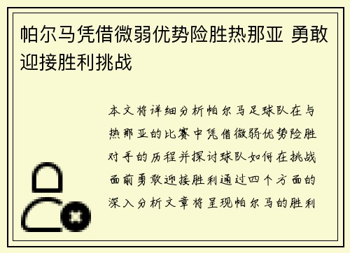 帕尔马凭借微弱优势险胜热那亚 勇敢迎接胜利挑战