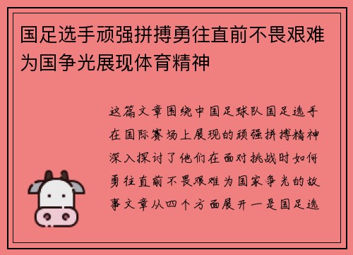 国足选手顽强拼搏勇往直前不畏艰难为国争光展现体育精神