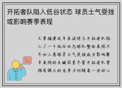 开拓者队陷入低谷状态 球员士气受挫或影响赛季表现