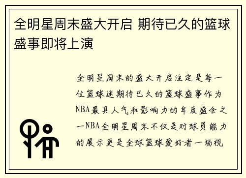 全明星周末盛大开启 期待已久的篮球盛事即将上演