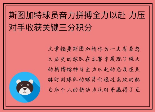 斯图加特球员奋力拼搏全力以赴 力压对手收获关键三分积分