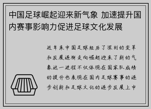 中国足球崛起迎来新气象 加速提升国内赛事影响力促进足球文化发展