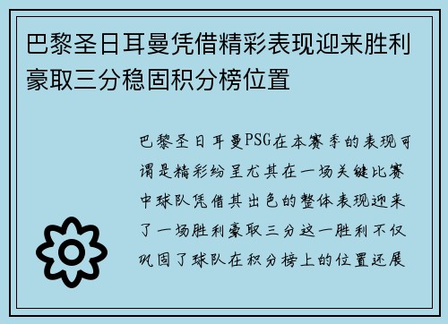 巴黎圣日耳曼凭借精彩表现迎来胜利豪取三分稳固积分榜位置