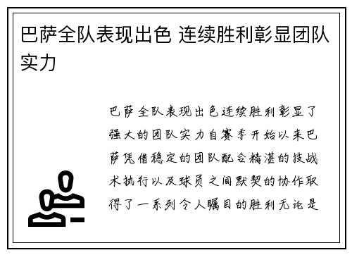 巴萨全队表现出色 连续胜利彰显团队实力