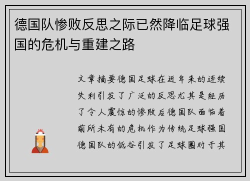 德国队惨败反思之际已然降临足球强国的危机与重建之路