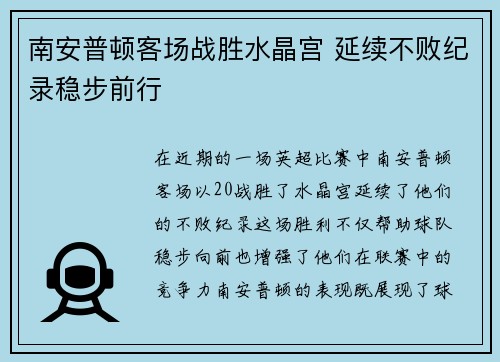 南安普顿客场战胜水晶宫 延续不败纪录稳步前行