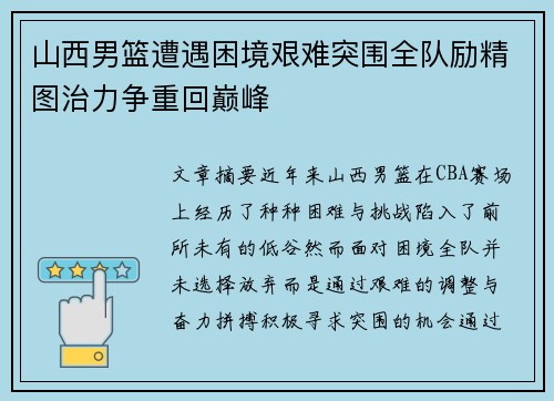 山西男篮遭遇困境艰难突围全队励精图治力争重回巅峰