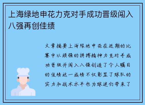 上海绿地申花力克对手成功晋级闯入八强再创佳绩