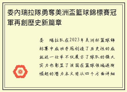 委內瑞拉隊勇奪美洲盃籃球錦標賽冠軍再創歷史新篇章