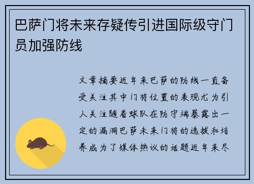 巴萨门将未来存疑传引进国际级守门员加强防线