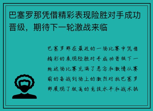 巴塞罗那凭借精彩表现险胜对手成功晋级，期待下一轮激战来临