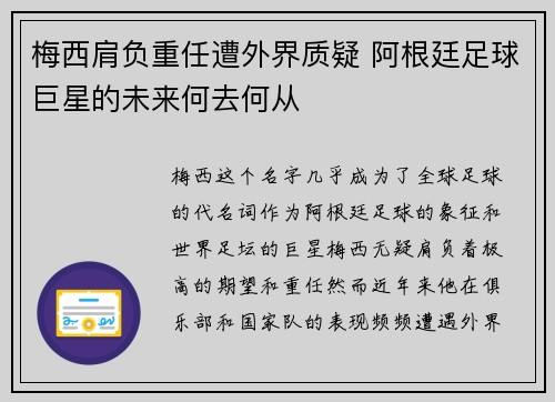 梅西肩负重任遭外界质疑 阿根廷足球巨星的未来何去何从