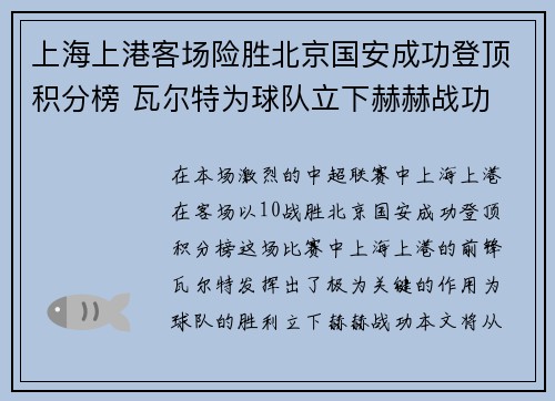 上海上港客场险胜北京国安成功登顶积分榜 瓦尔特为球队立下赫赫战功