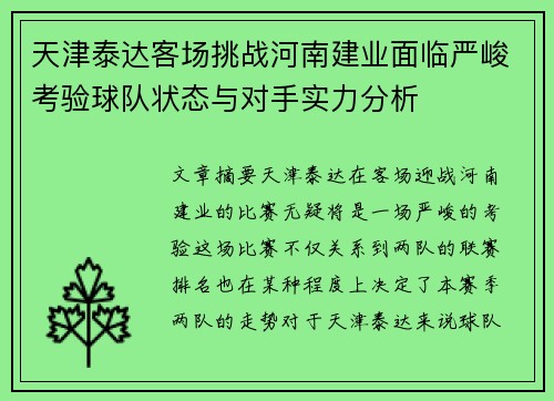 天津泰达客场挑战河南建业面临严峻考验球队状态与对手实力分析