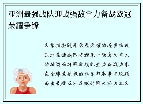 亚洲最强战队迎战强敌全力备战欧冠荣耀争锋