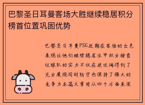 巴黎圣日耳曼客场大胜继续稳居积分榜首位置巩固优势