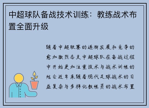 中超球队备战技术训练：教练战术布置全面升级