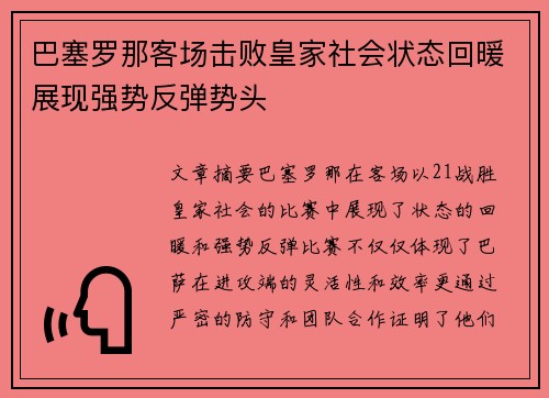 巴塞罗那客场击败皇家社会状态回暖展现强势反弹势头