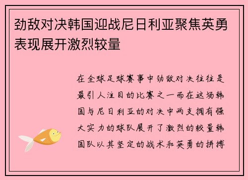 劲敌对决韩国迎战尼日利亚聚焦英勇表现展开激烈较量