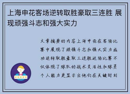 上海申花客场逆转取胜豪取三连胜 展现顽强斗志和强大实力