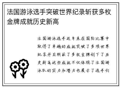 法国游泳选手突破世界纪录斩获多枚金牌成就历史新高