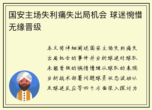 国安主场失利痛失出局机会 球迷惋惜无缘晋级