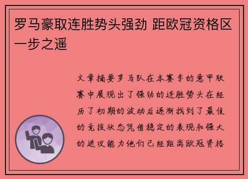 罗马豪取连胜势头强劲 距欧冠资格区一步之遥