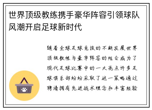 世界顶级教练携手豪华阵容引领球队风潮开启足球新时代