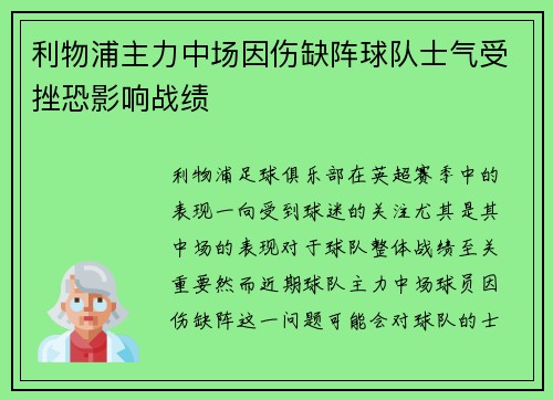 利物浦主力中场因伤缺阵球队士气受挫恐影响战绩