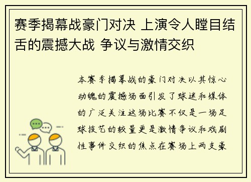 赛季揭幕战豪门对决 上演令人瞠目结舌的震撼大战 争议与激情交织