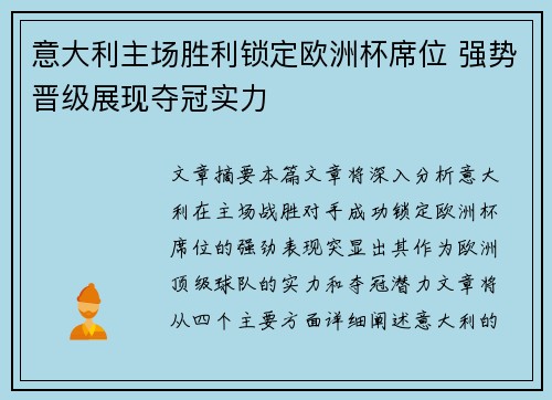 意大利主场胜利锁定欧洲杯席位 强势晋级展现夺冠实力