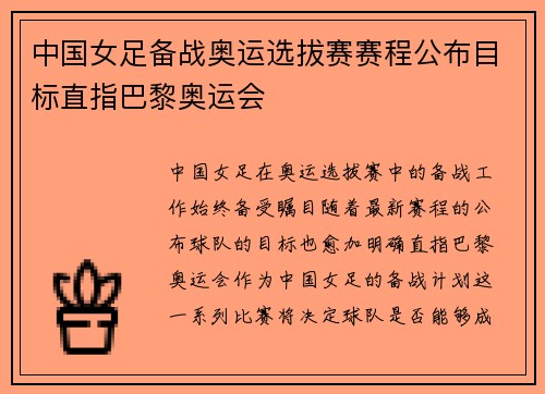 中国女足备战奥运选拔赛赛程公布目标直指巴黎奥运会