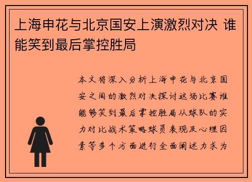 上海申花与北京国安上演激烈对决 谁能笑到最后掌控胜局