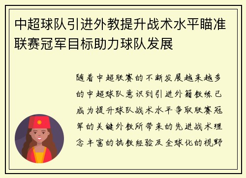中超球队引进外教提升战术水平瞄准联赛冠军目标助力球队发展
