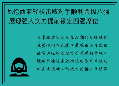 瓦伦西亚轻松击败对手顺利晋级八强 展现强大实力提前锁定四强席位