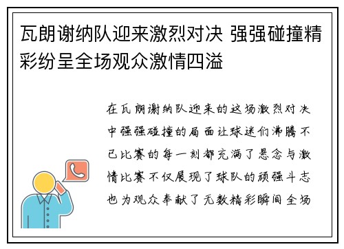 瓦朗谢纳队迎来激烈对决 强强碰撞精彩纷呈全场观众激情四溢