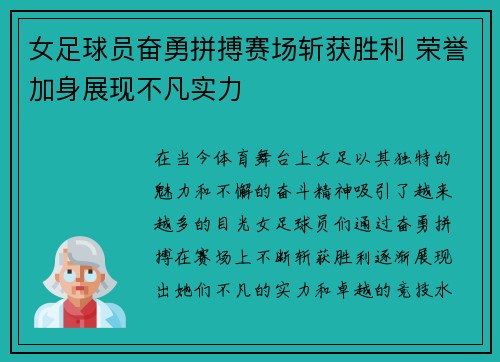 女足球员奋勇拼搏赛场斩获胜利 荣誉加身展现不凡实力