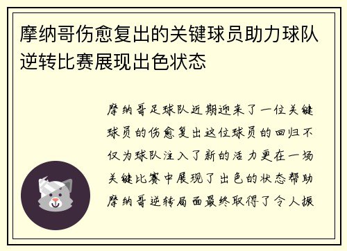 摩纳哥伤愈复出的关键球员助力球队逆转比赛展现出色状态