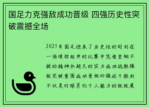 国足力克强敌成功晋级 四强历史性突破震撼全场