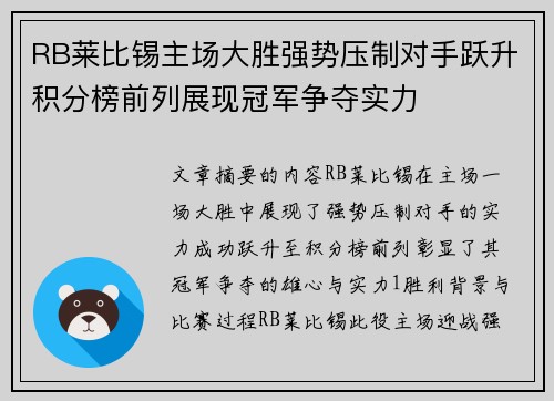 RB莱比锡主场大胜强势压制对手跃升积分榜前列展现冠军争夺实力