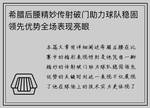 希腊后腰精妙传射破门助力球队稳固领先优势全场表现亮眼