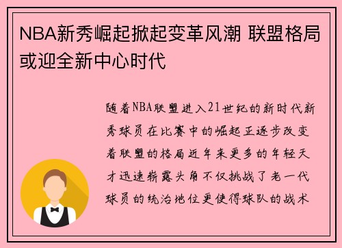 NBA新秀崛起掀起变革风潮 联盟格局或迎全新中心时代