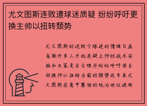 尤文图斯连败遭球迷质疑 纷纷呼吁更换主帅以扭转颓势
