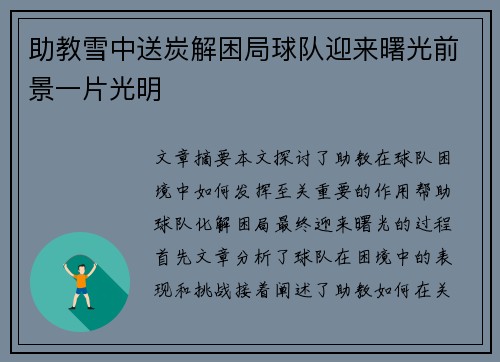 助教雪中送炭解困局球队迎来曙光前景一片光明