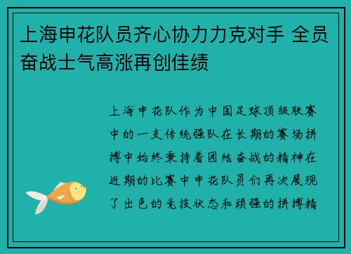 上海申花队员齐心协力力克对手 全员奋战士气高涨再创佳绩