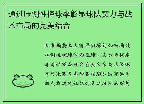 通过压倒性控球率彰显球队实力与战术布局的完美结合