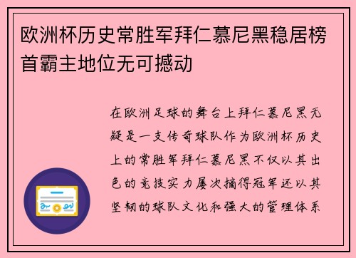 欧洲杯历史常胜军拜仁慕尼黑稳居榜首霸主地位无可撼动