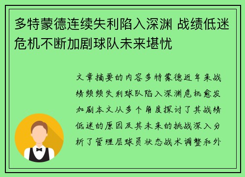 多特蒙德连续失利陷入深渊 战绩低迷危机不断加剧球队未来堪忧