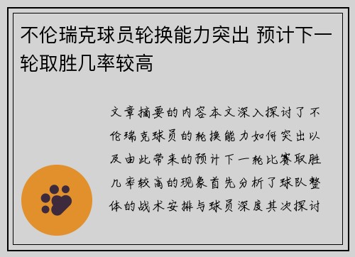 不伦瑞克球员轮换能力突出 预计下一轮取胜几率较高