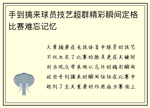 手到擒来球员技艺超群精彩瞬间定格比赛难忘记忆